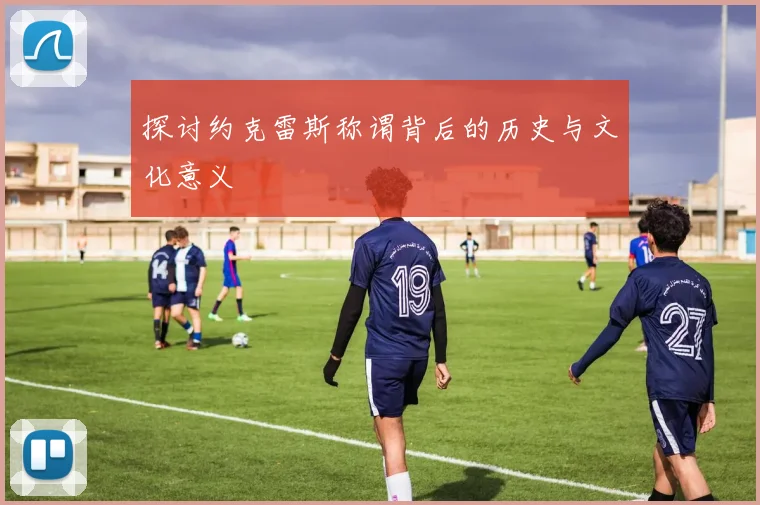 探讨约克雷斯称谓背后的历史与文化意义