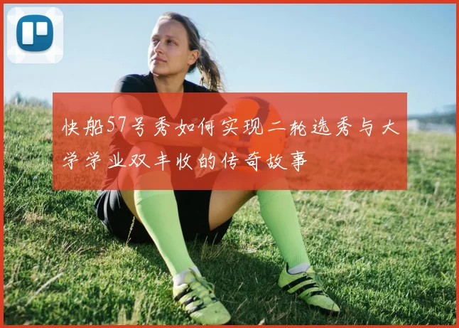 快船57号秀如何实现二轮选秀与大学学业双丰收的传奇故事