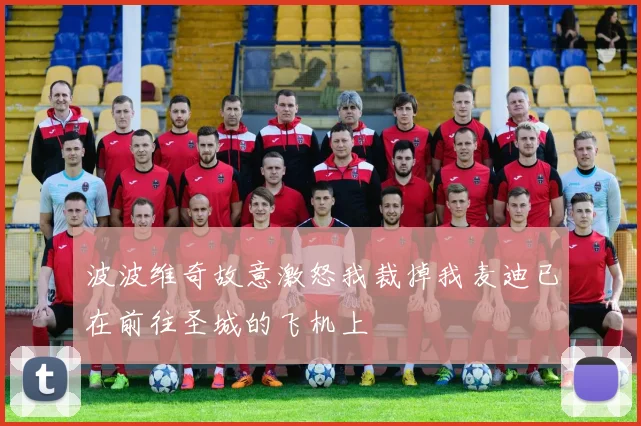 波波维奇故意激怒我裁掉我麦迪已在前往圣城的飞机上