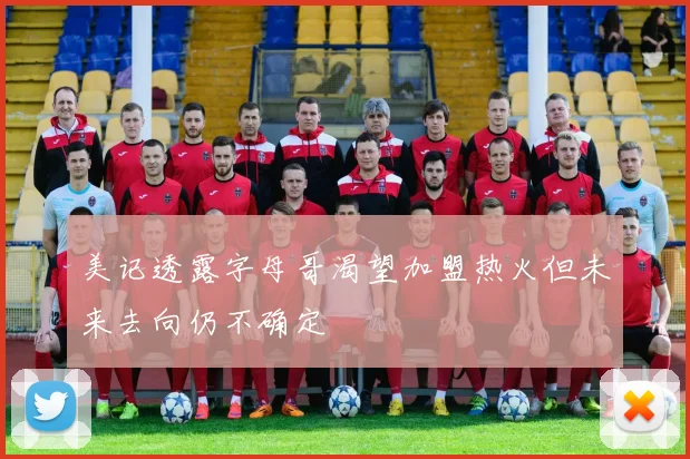 美记透露字母哥渴望加盟热火但未来去向仍不确定