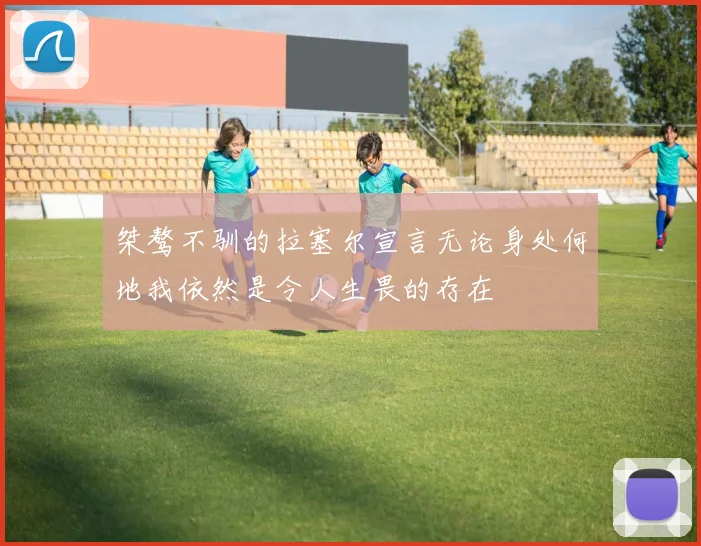 桀骜不驯的拉塞尔宣言无论身处何地我依然是令人生畏的存在